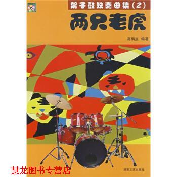 【正版书籍】 架子鼓独奏曲集:两只老虎 高炳点 著 湖南文艺出版社
