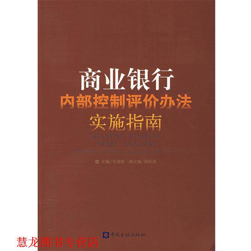 【正版书籍】 商业银行内部控制评价办法实施指南 车迎新　主编 中国金融出版社