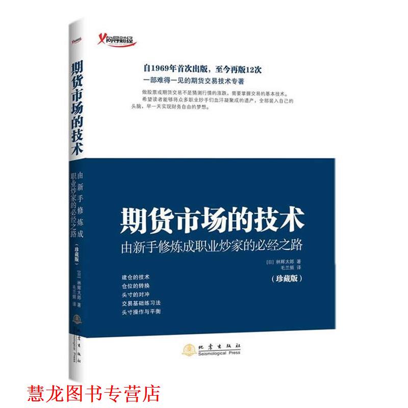 【正版书籍】 期货市场的技术 林辉太郎 地震出版社