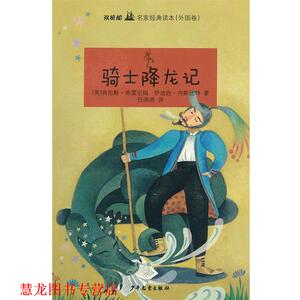 【正版书籍】 骑士降龙记 (英)格雷厄姆 等 少年儿童出版社