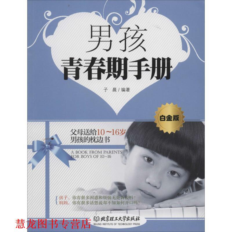 【正版书籍】 男孩青春期手册 子晨 北京理工大学出版社