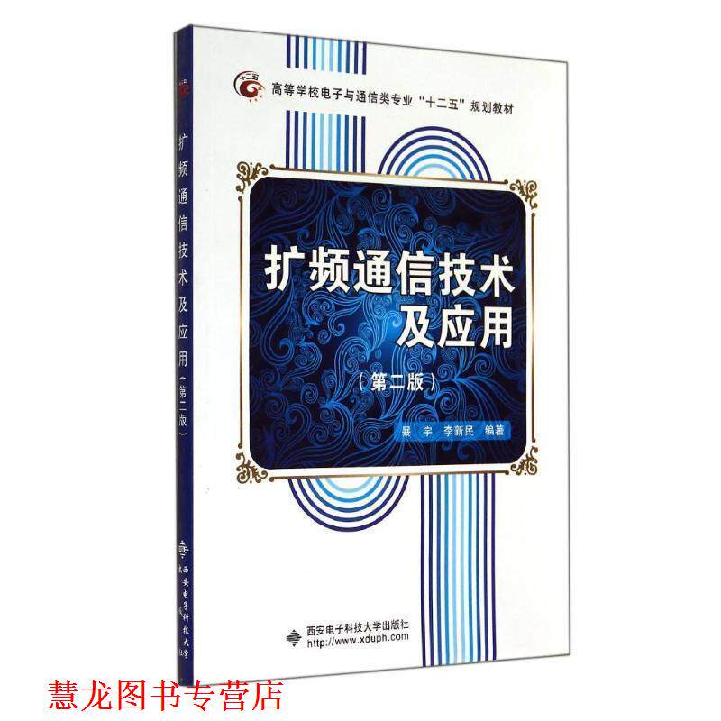 【正版书籍】 扩频通信技术及应用 暴宇,李新民 编著 西安电子科技大学出版社