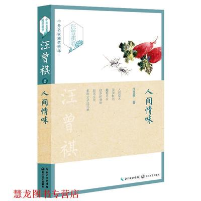 【正版书籍】 人间情味 汪曾祺 长江文艺出版社