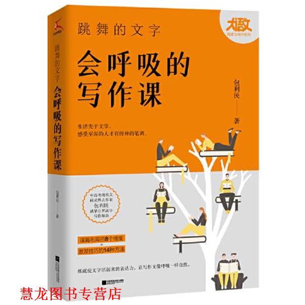 【正版书籍】 跳舞的文字,会呼吸的写作课 包利民 江苏凤凰文艺出版社
