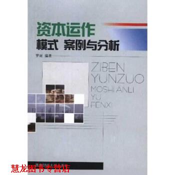 【正版书籍】 资本运作:模式案例与分析 罗珉 著 西南财经大学出版社