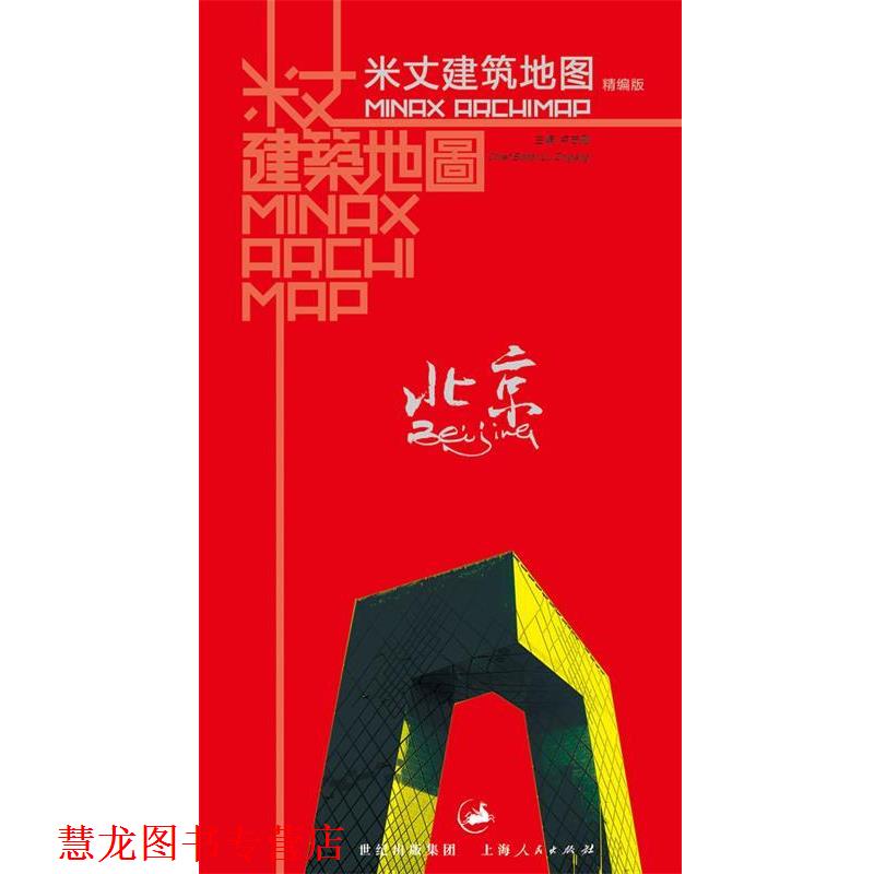 【正版书籍】 米丈建筑地图·北京 卢志刚 编 上海人民出版社