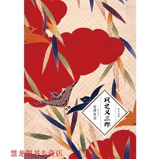 风之又三郎 日 宫泽贤治 吉林出版 书籍 著 集团有限责任公司 正版