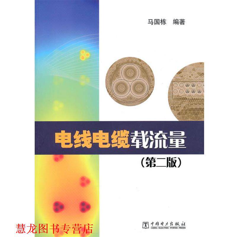 【正版书籍】 电线电缆载流量 马国栋 著 中国电力出版社