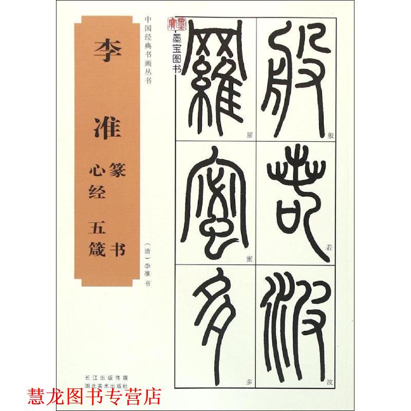 【正版书籍】 中国经典书画丛书--李准篆书心经、五箴 李准 湖北美术出版社