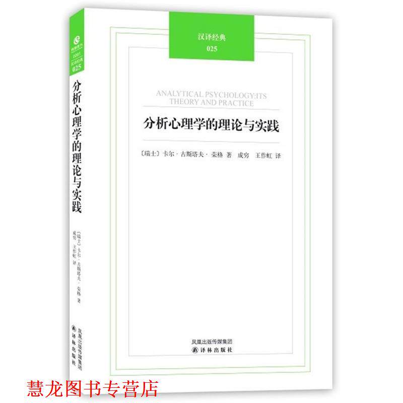 【正版书籍】 汉译经典025-分析心理学的理论与实践 (瑞士)荣格 著,成穷,王作虹 译 译林出版社