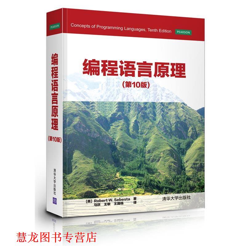 【正版书籍】 编程语言原理 (美)塞巴斯塔 清华大学出版社