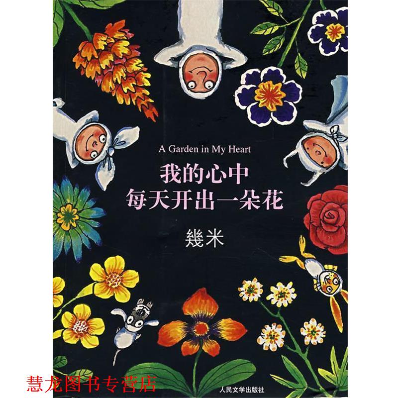 【正版书籍】 我的心中每天开出一朵花 几米 绘 人民文学出版社