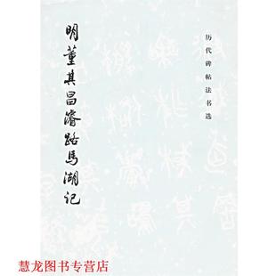【正版书籍】 明董其昌睿路马湖记—历代碑帖法书选 《历代碑帖法书选》编辑组 编著 文物出版社