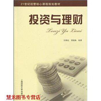 【正版书籍】 投资与理财 张炳达,黄侃梅 著 上海财经大学出版社