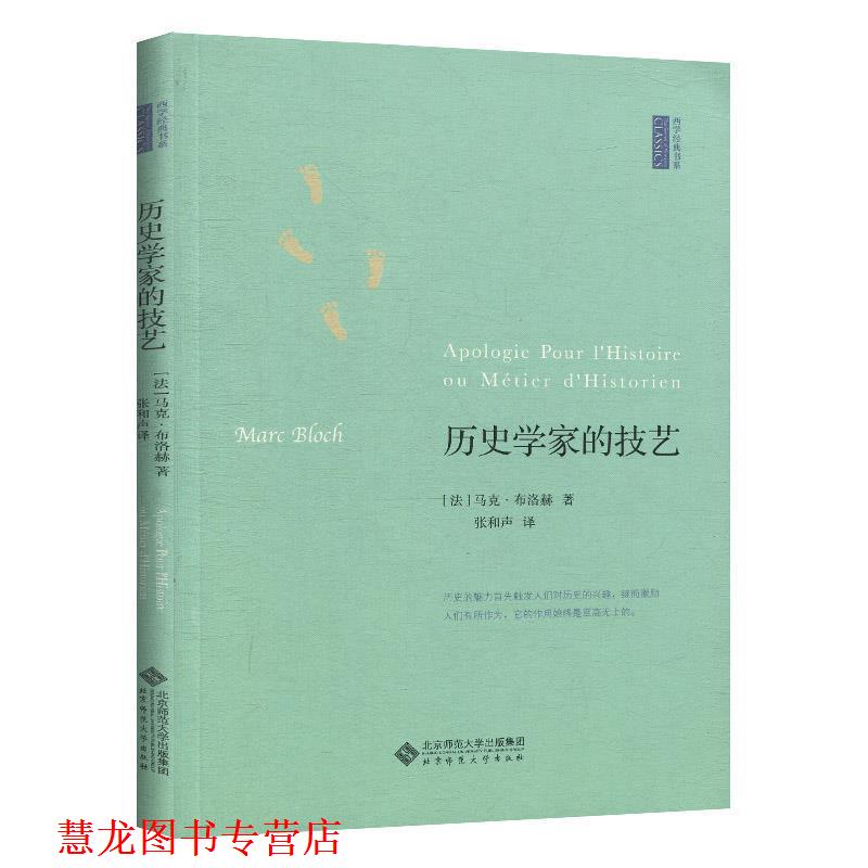 【正版书籍】 历史学家的技艺 (法)马克 布洛克 著,张和声 译 北京师范大学出版社