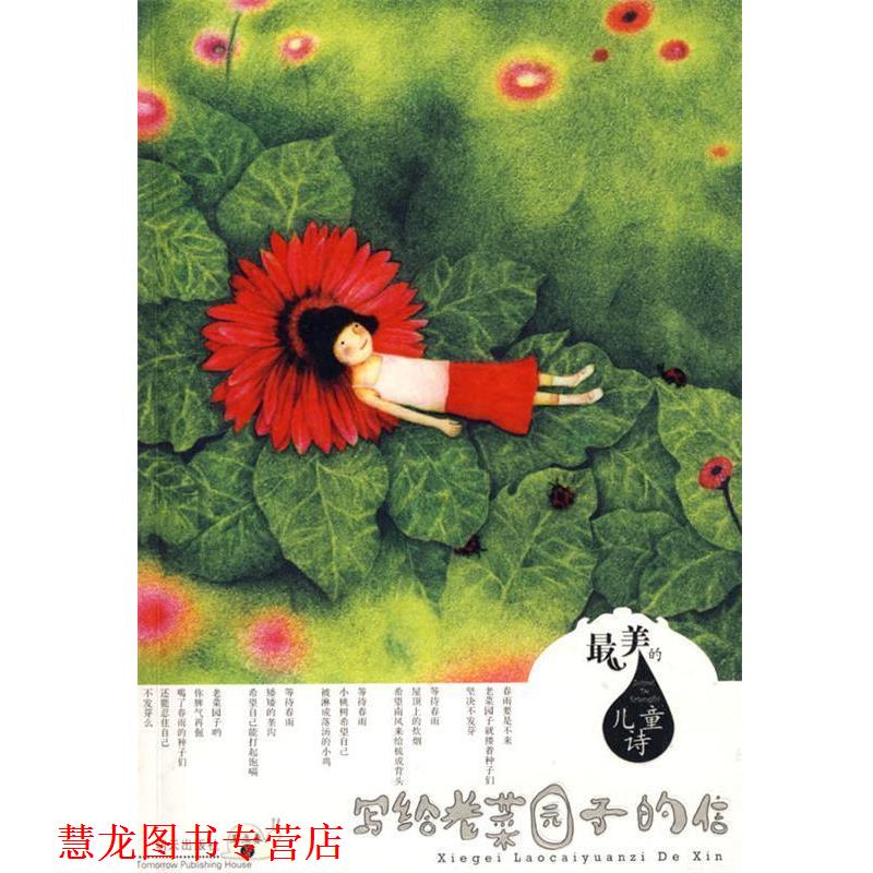 【正版书籍】 写给老菜园子的信-的儿童诗 王立春 著 明天出版社