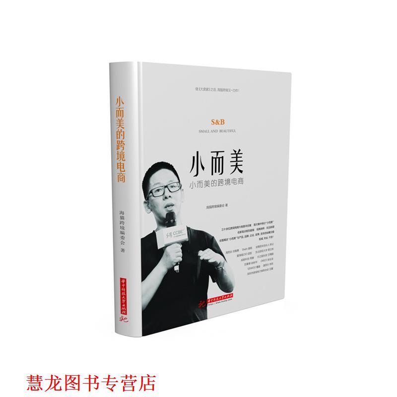 【正版书籍】 小而美的跨境电商 海猫跨境编委会 华中科技大学出版社