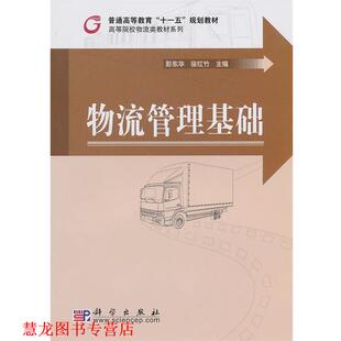 【正版书籍】 物流管理基础 彭东华,徐红竹 科学出版社