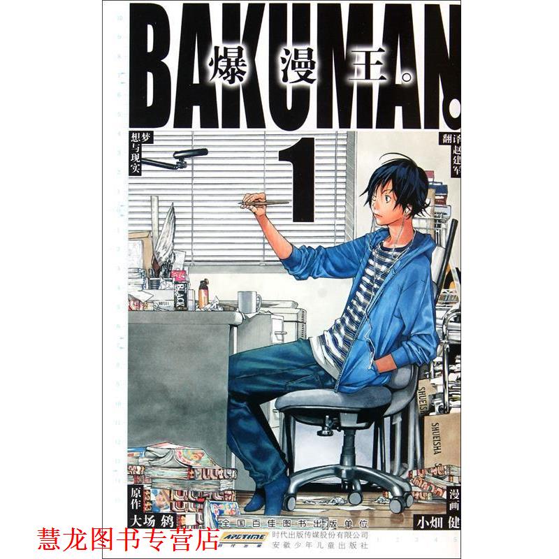 【正版书籍】 爆漫王1 小畑健, 大场 著 安徽少年儿童出版社