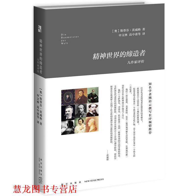 【正版书籍】 精神世界的 (奥)斯蒂芬·茨威格 著申文林 高中甫 等译 新星出版社