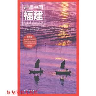 编辑部 走遍中国 福建 社 中国旅游出版 正版 书籍