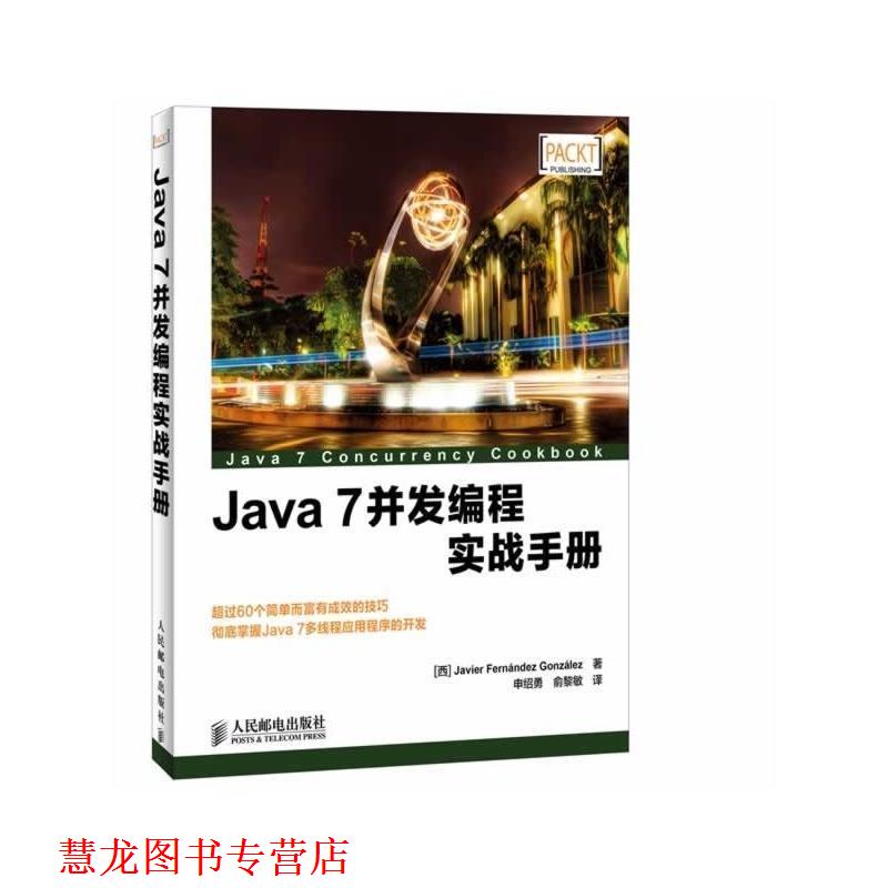 【正版书籍】 Java 7并发编程实战手册 Javier Fernández González 人民邮电出版社
