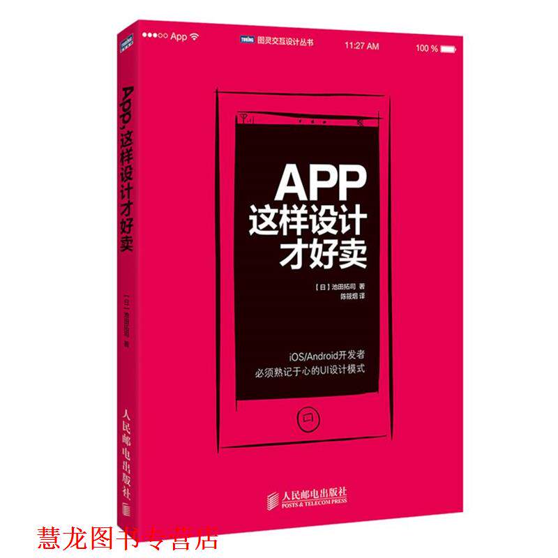 【正版书籍】 App,这样设计才好卖 (日)池田拓司 人民邮电出版社