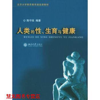 【正版书籍】 北京大学素质教育通选课教材-人类的性、生育与健康 陈守良 编著 北京大学出版社