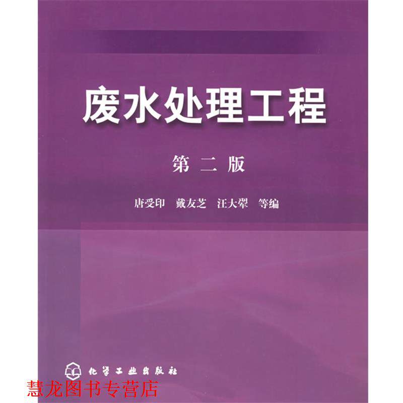【正版书籍】 废水处理工程 唐受印 等编 化学工业出版社