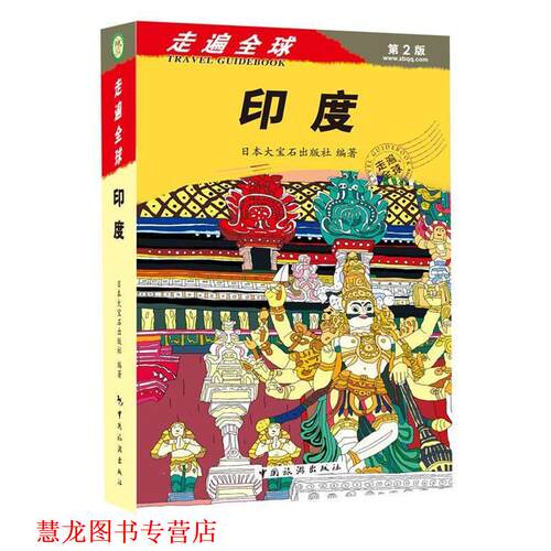 【正版书籍】 印度-走遍-第2版 日本大宝石出版社 中国旅游出版社
