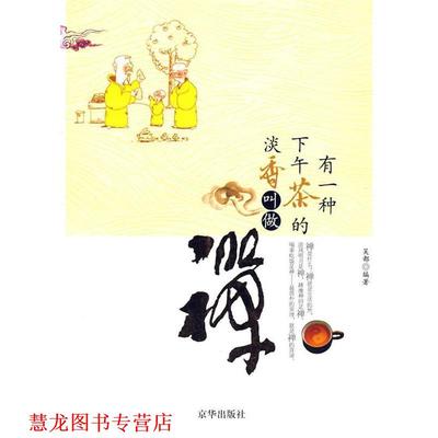 【正版书籍】 有一种下午茶的淡香叫做禅 吴都　编著 京华出版社
