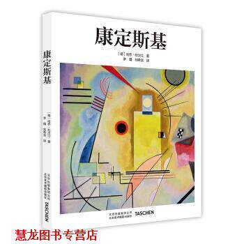 【正版书籍】 康定斯基 [德] 哈乔·杜汐汀 著,李璠,刘希言 译 北京美术摄影出版社