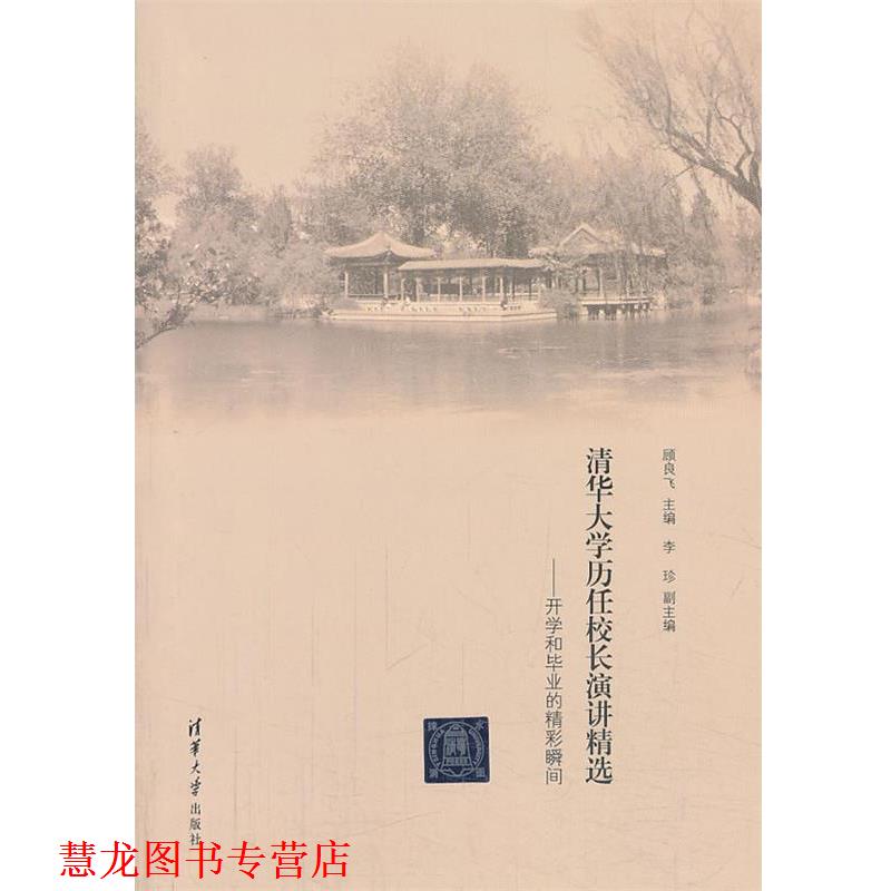 【正版书籍】 清华大学历任校长演讲精选—开学和毕业的精彩瞬间 顾良飞 主编 清华大学出版社