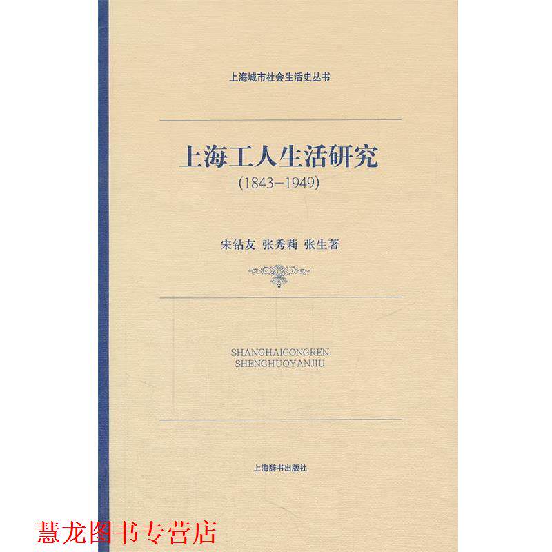 【正版书籍】 上海城市社会生活史·上海工人生活研究 宋钻友 等著 上海辞书出版社