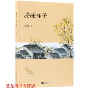 【正版书籍】 骆驼祥子 老舍 著 江苏凤凰文艺出版社