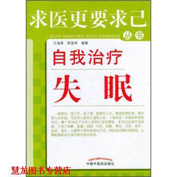 【正版书籍】 自我 王海泉,程爱军 著 中国中医药出版社