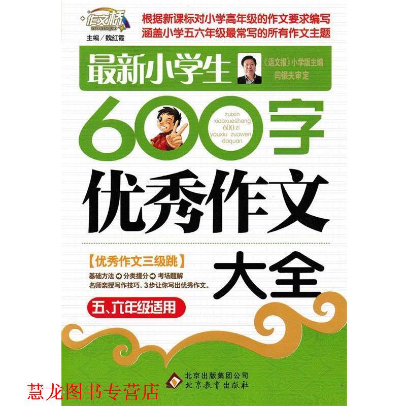 【正版书籍】 小学生600字作文大全 魏红霞　主编 北京教育出版社