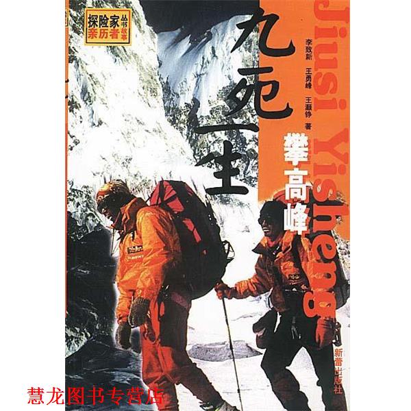 【正版书籍】 探险家丛书 九死一生攀高峰 李致新,王勇峰,王灏铮 著 新蕾出版社