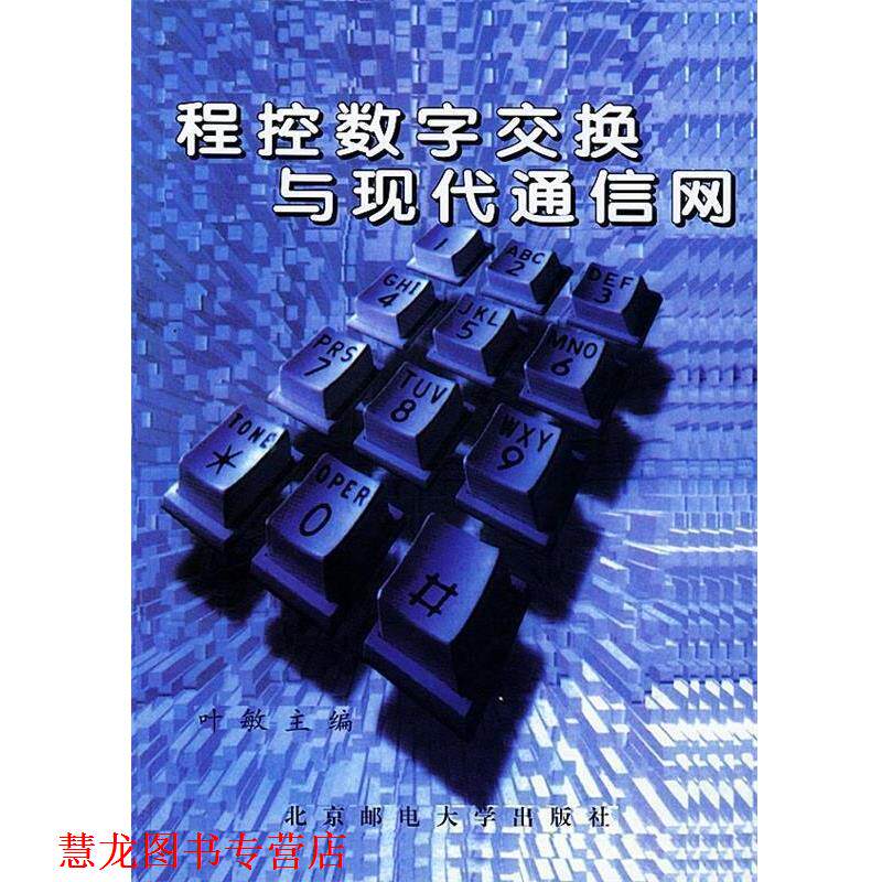 【正版书籍】 程控数字交换与现代通信网 叶敏 编 北京邮电大学出版社