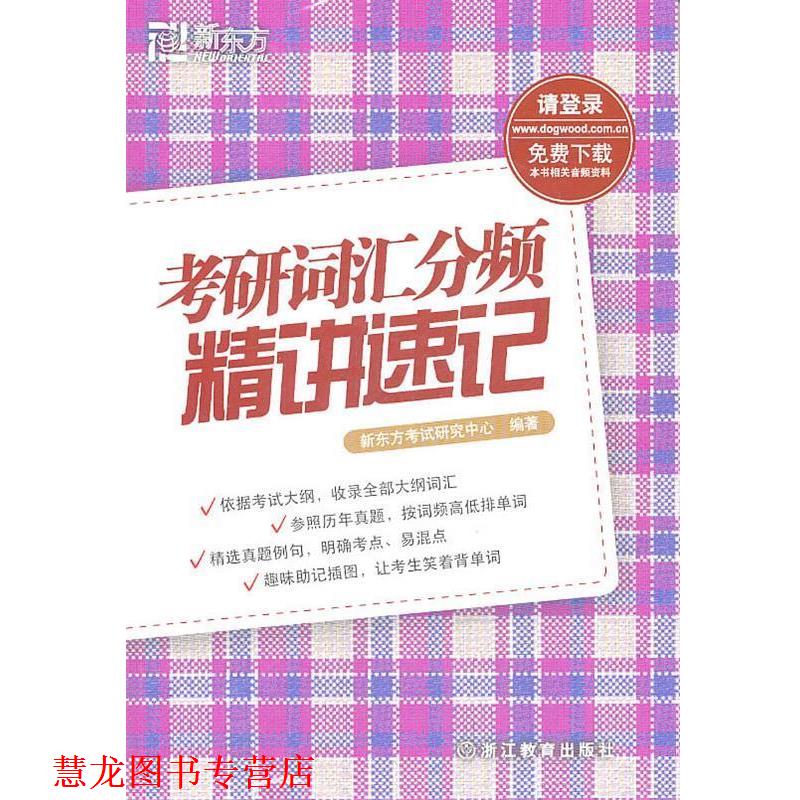 【正版书籍】 考研词汇分频精讲速记--新东方大愚英语学习丛书 新东方考试研究中心 浙江教育出版社