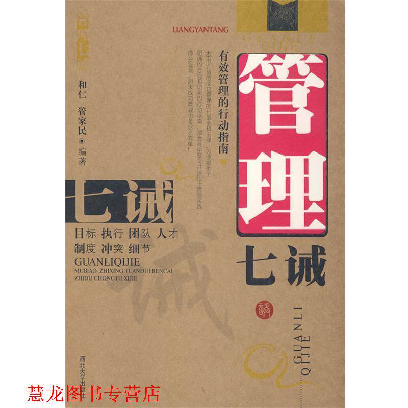 【正版书籍】 管理七诫 和仁,管家民　编著 西北大学出版社