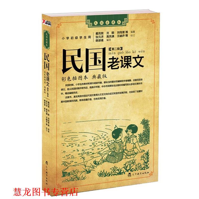 【正版书籍】 民国老课文 第二辑 戴克,庄俞,沈颐等 辽宁教育出版社