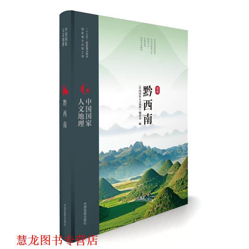 【正版书籍】 中国国家人文地理:黔西南 《中国国家人文地理》丛书编委会 中国地图出版社