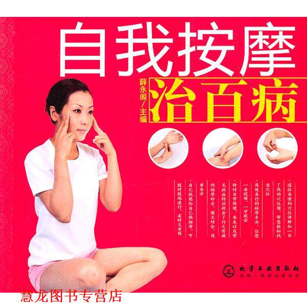 【正版书籍】 自我按摩治百病 薛永阁 化学工业出版社