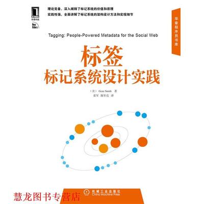 【正版书籍】 标签 标记系统设计实践 (美)史密斯(Smith G.) 著,张军,陈军亮 译 机械工业出版社