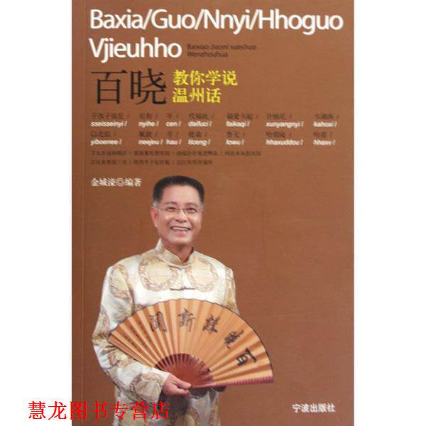 【正版书籍】 百晓教你学说温州话 金城濠 著 宁波出版社