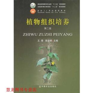 【正版书籍】 植物组织培养 王蒂,陈劲枫 著 中国农业出版社