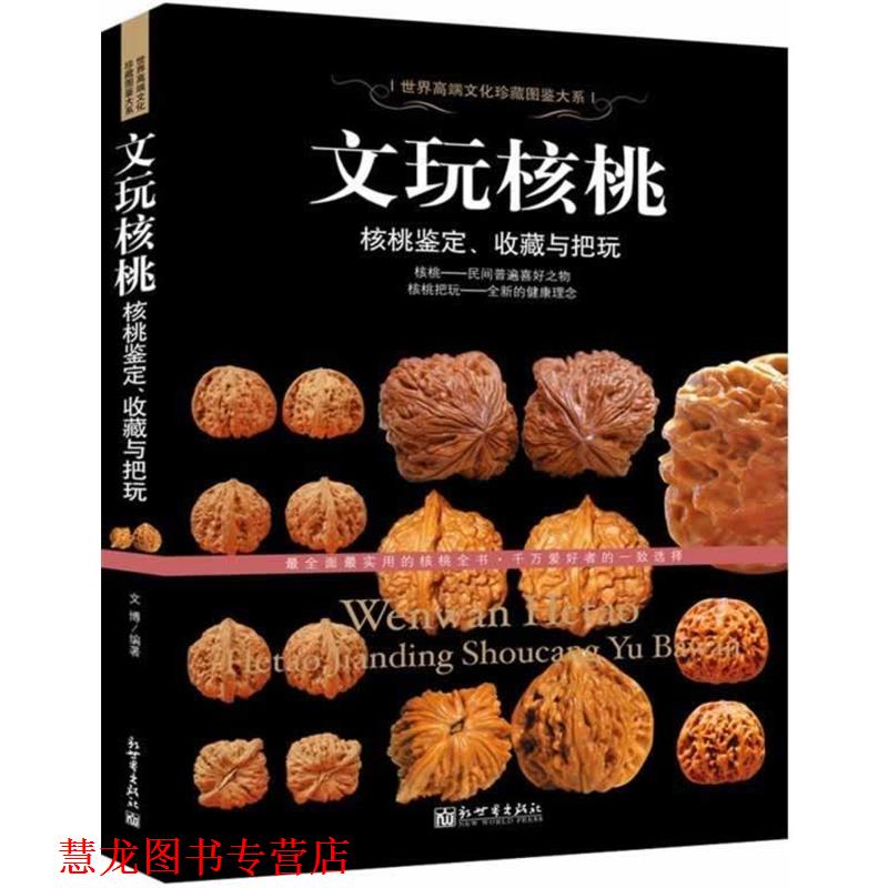 【正版书籍】 文玩核桃-核桃鉴定、收藏与把玩 文博著 新世界出版社