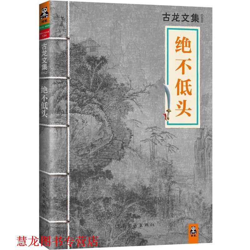 【正版书籍】 古龙文集·绝不低头 古龙 著 河南文艺出版社
