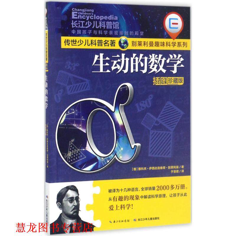 【正版书籍】 生动的数学 [俄罗斯] 雅科夫·伊西达洛维奇·别莱利曼 著,于慧君 长江少年儿童出版社